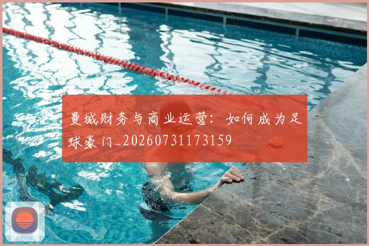 曼城财务与商业运营：如何成为足球豪门_20260731173159