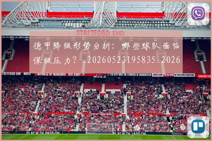 德甲降级形势分析：哪些球队面临保级压力？_20260523195835_20260722162928