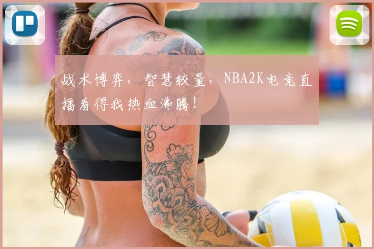 战术博弈，智慧较量，NBA2K电竞直播看得我热血沸腾！
