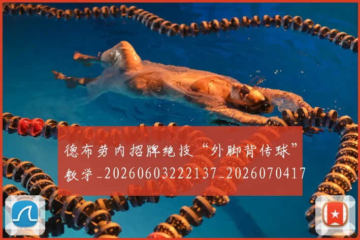 德布劳内招牌绝技“外脚背传球”教学_20260603222137_20260704172458