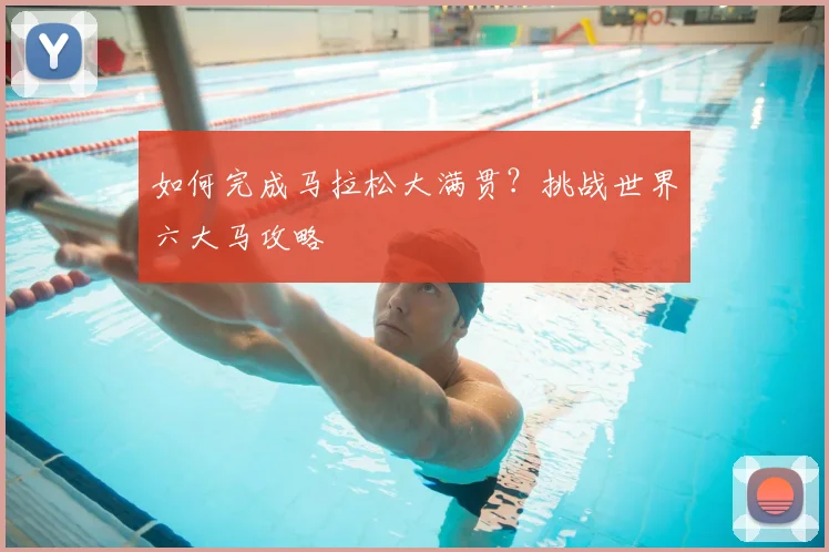 如何完成马拉松大满贯?挑战世界六大马攻略