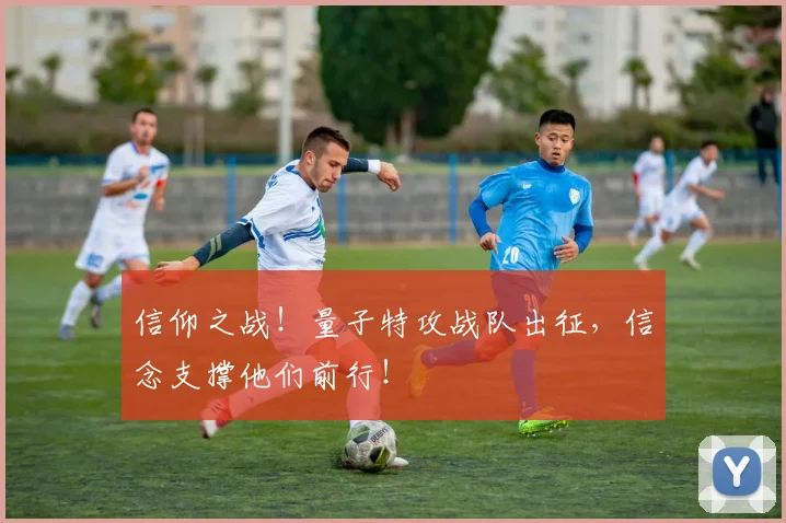 信仰之战!量子特攻战队出征,信念支撑他们前行!