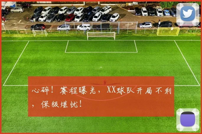 心碎！赛程曝光，XX球队开局不利，保级堪忧！