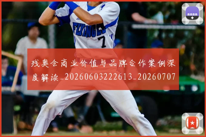 残奥会商业价值与品牌合作案例深度解读_20260603222613_20260707152639_20260801170457