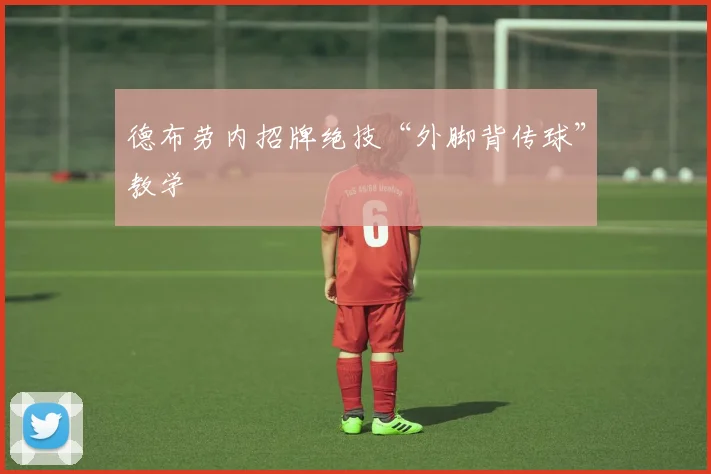 德布劳内招牌绝技“外脚背传球”教学