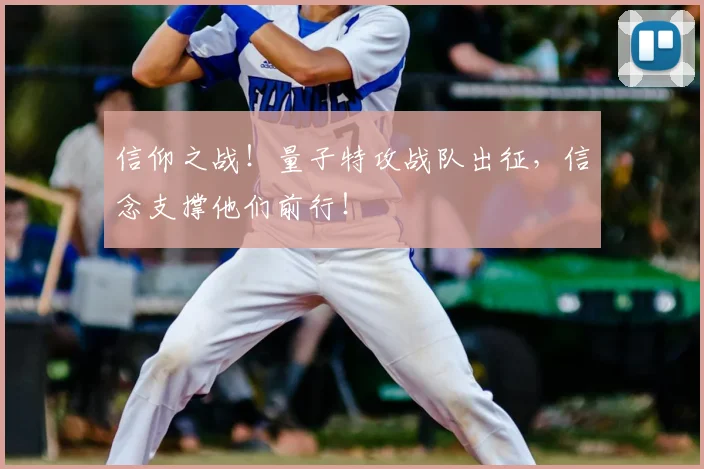 信仰之战!量子特攻战队出征,信念支撑他们前行!