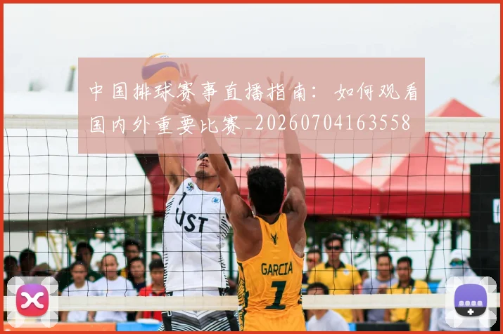 中国排球赛事直播指南：如何观看国内外重要比赛_20260704163558