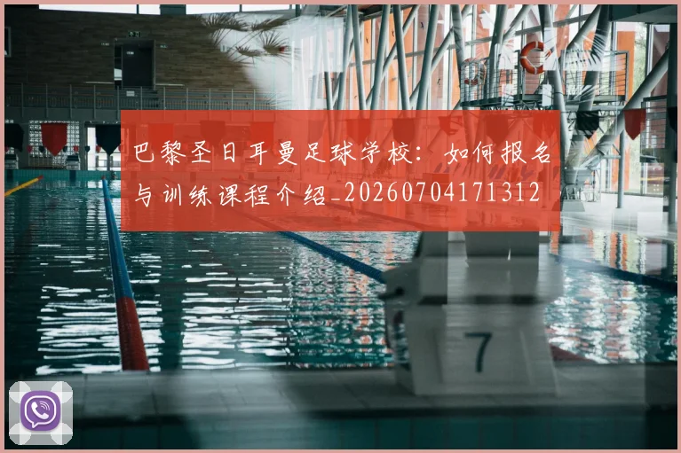 巴黎圣日耳曼足球学校：如何报名与训练课程介绍_20260704171312
