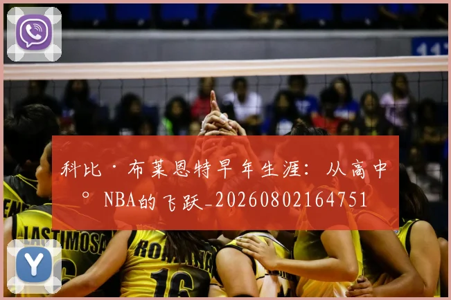 科比·布莱恩特早年生涯：从高中到NBA的飞跃_20260802164751