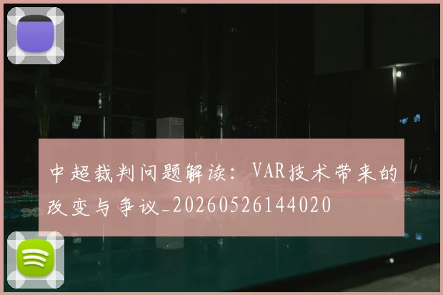 中超裁判问题解读：VAR技术带来的改变与争议_20260526144020