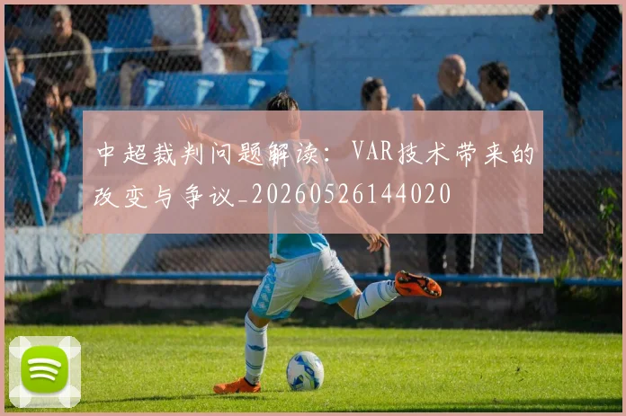 中超裁判问题解读:VAR技术带来的改变与争议_20260526144020