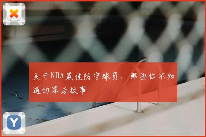 关于NBA最佳防守球员,那些你不知道的幕后故事