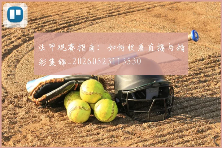 法甲观赛指南：如何收看直播与精彩集锦_20260523113530