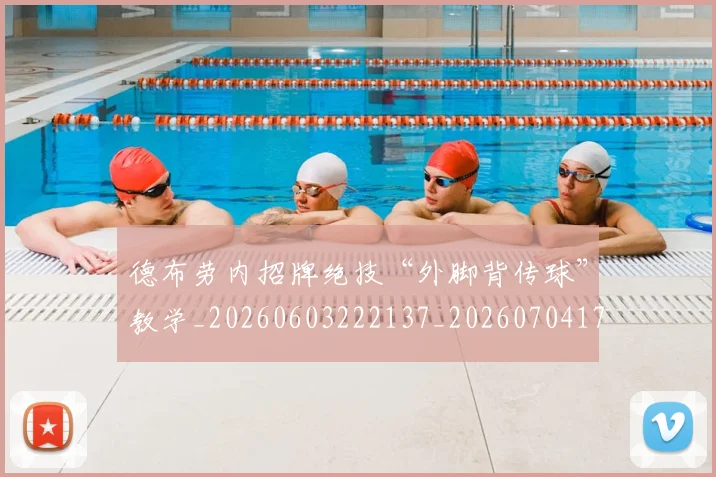 德布劳内招牌绝技“外脚背传球”教学_20260603222137_20260704172458