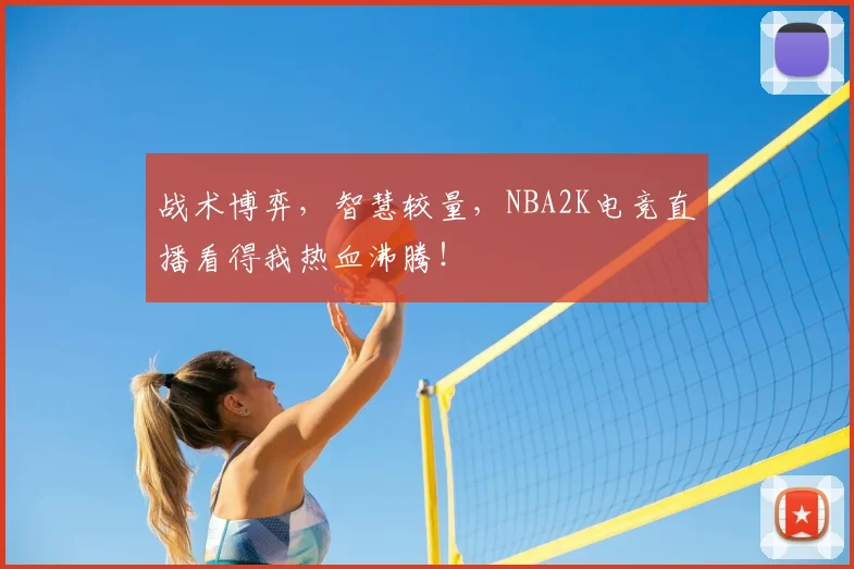 战术博弈,智慧较量,NBA2K电竞直播看得我热血沸腾!