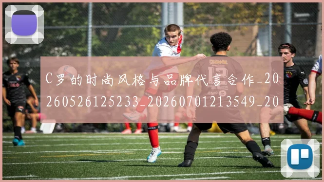 C罗的时尚风格与品牌代言合作_20260526125233_20260701213549_20260712052328