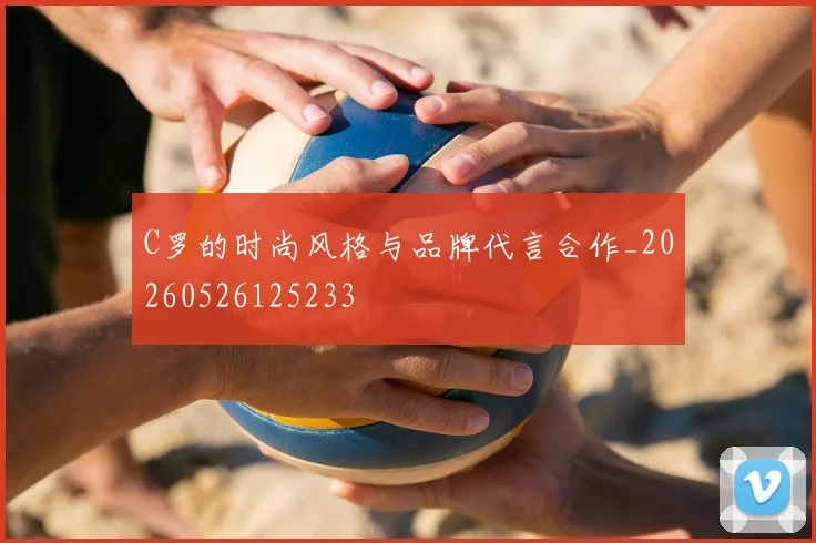 C罗的时尚风格与品牌代言合作_20260526125233