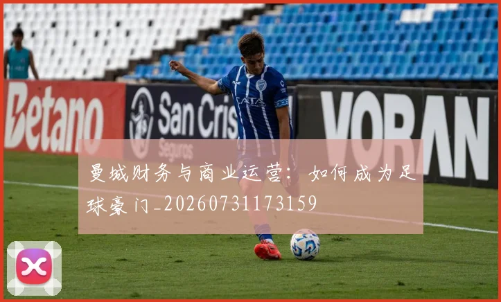 曼城财务与商业运营：如何成为足球豪门_20260731173159