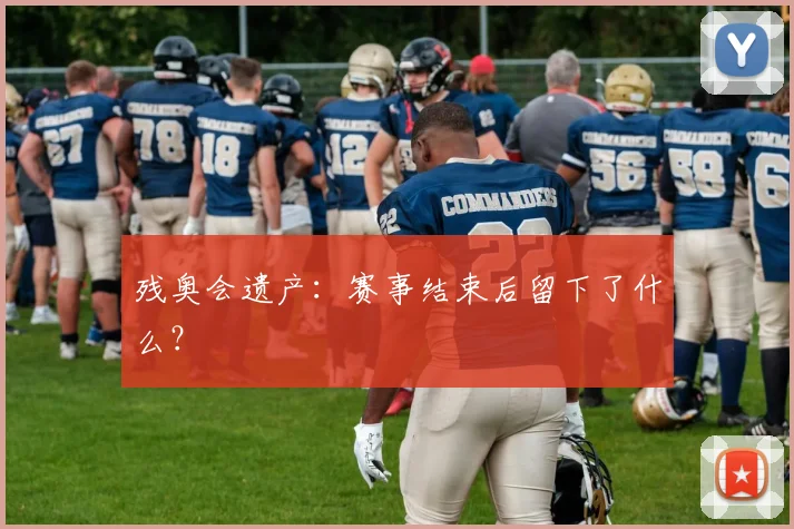 残奥会遗产：赛事结束后留下了什么？