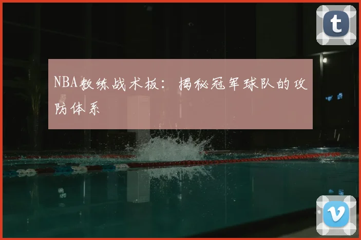 NBA教练战术板：揭秘冠军球队的攻防体系
