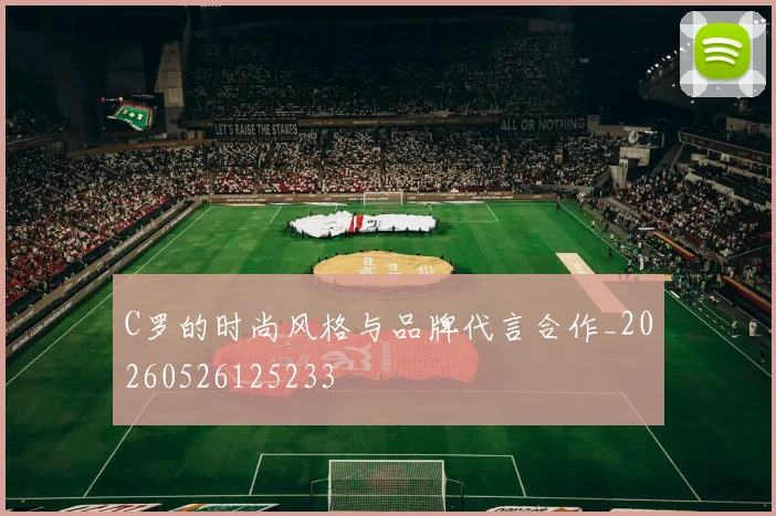 C罗的时尚风格与品牌代言合作_20260526125233
