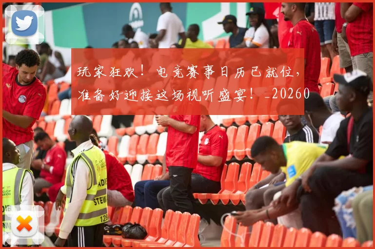 玩家狂欢!电竞赛事日历已就位,准备好迎接这场视听盛宴!_20260802160337