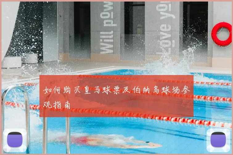 如何购买皇马球票及伯纳乌球场参观指南