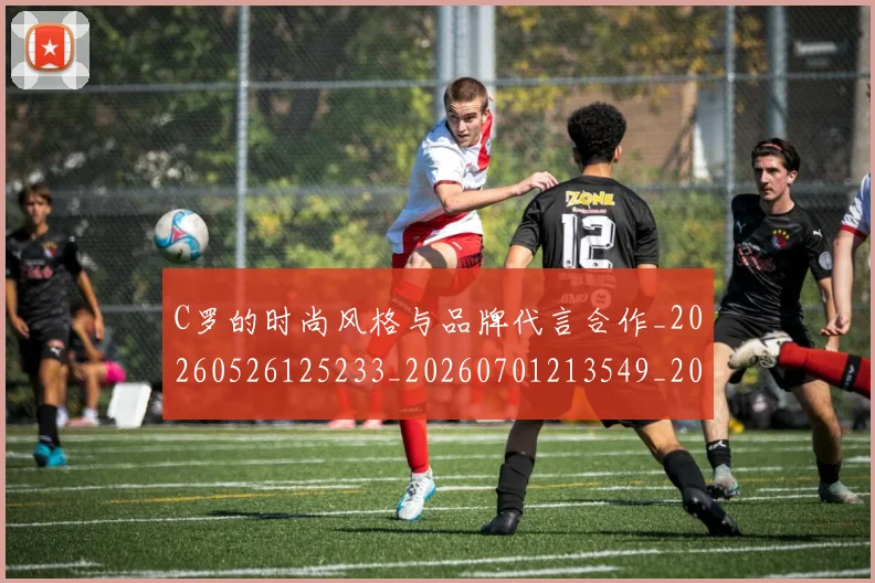 C罗的时尚风格与品牌代言合作_20260526125233_20260701213549_20260712052328