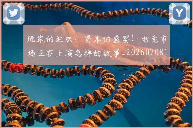玩家的狂欢，资本的盛宴！电竞市场正在上演怎样的故事_20260708191502