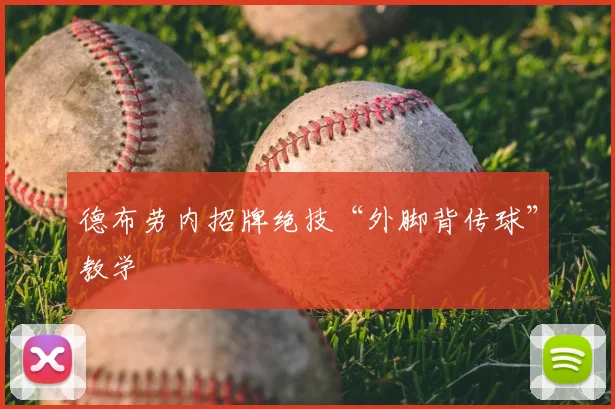 德布劳内招牌绝技“外脚背传球”教学