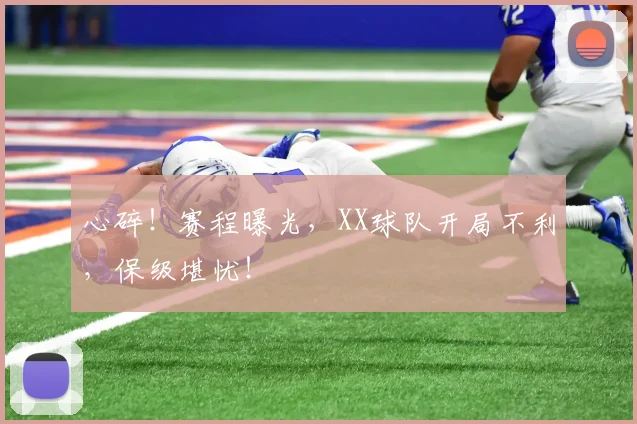心碎!赛程曝光,XX球队开局不利,保级堪忧!